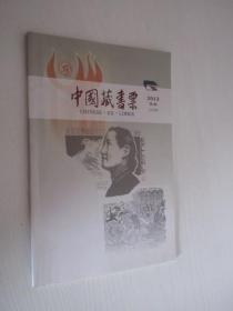 中国藏书票   2013年  第2期