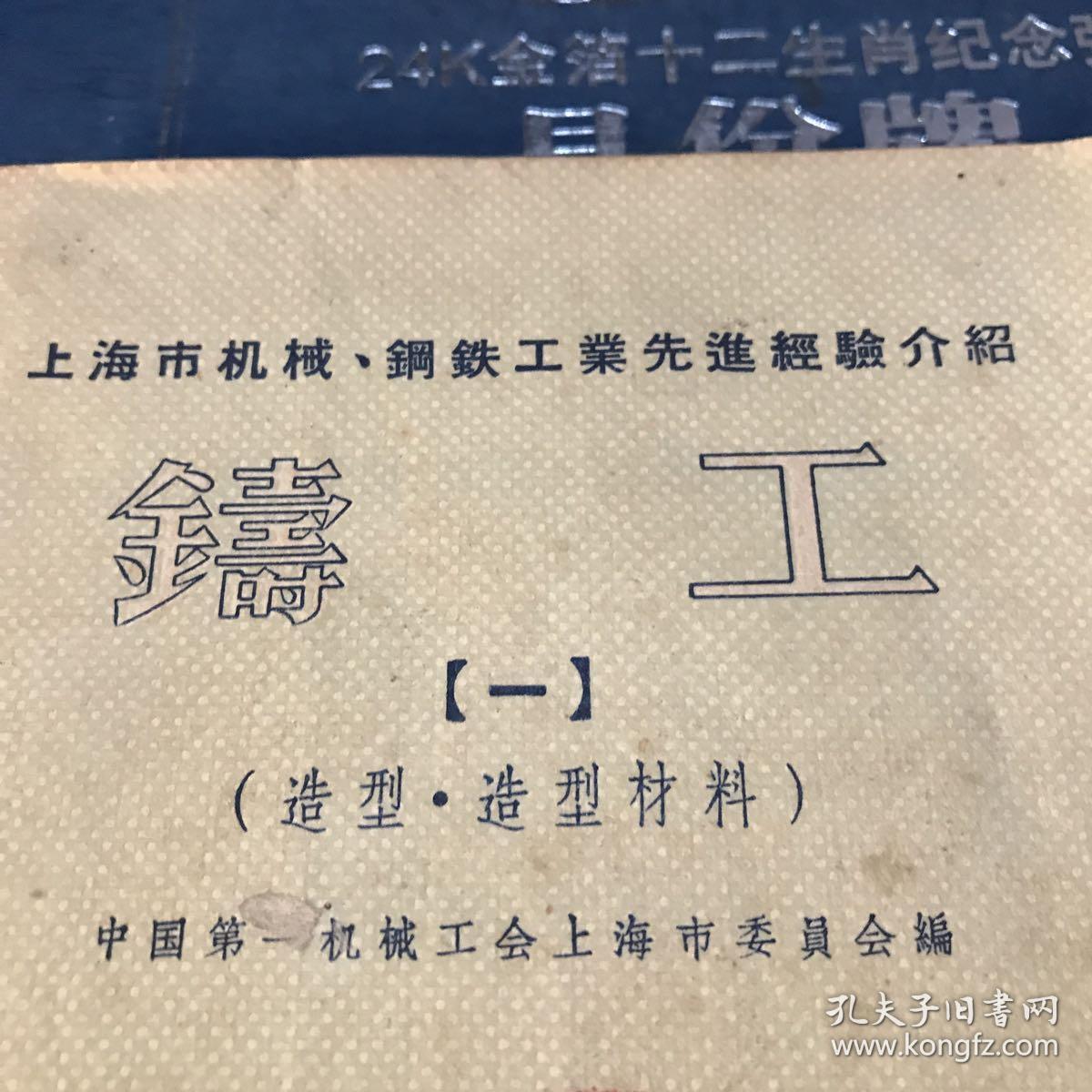 中国第一机械工会上海市委员会编 造型造型材料