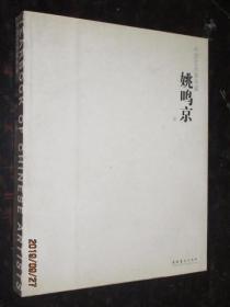 中国艺术家年鉴 姚鸣京卷  后几页有水渍痕迹无粘连