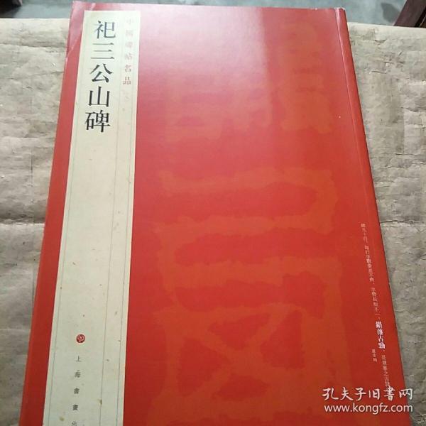 中国碑帖名品：祀三公山碑