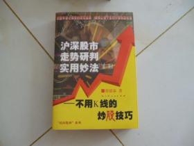 沪深股市走势研判实用妙法：不用K线的炒股技巧2007年