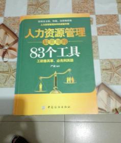 人力资源管理最常用的83个工具