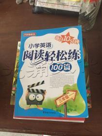 小学英语阅读轻松练100篇（3年级）