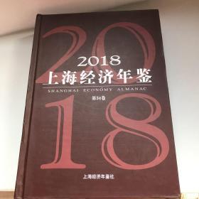 2018上海经济年鉴 第34卷