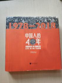 中国人的40年（1978-2018）