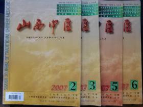 山西中医2005 2006年 双月刊共十二册