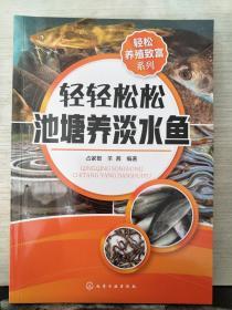 轻松养殖致富系列--轻轻松松池塘养淡水鱼