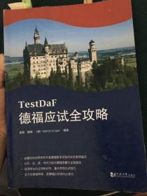 德福应试全攻略（德福考试TestDaF红宝书）