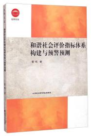 社科论丛：和谐社会评价指标体系构建与预警预测