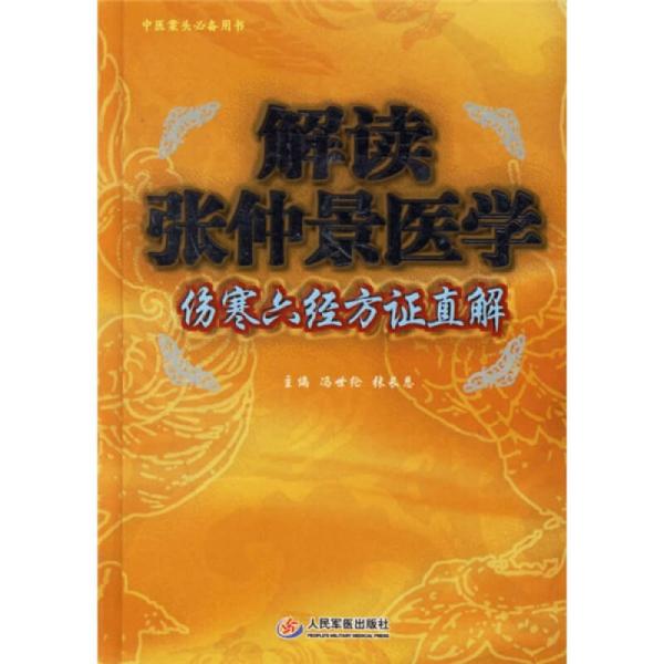 解读张仲景医学-伤寒六经方证直解