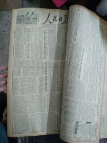 原版老报纸   人民日报1954年5月份（5月1日-5月31日 日）