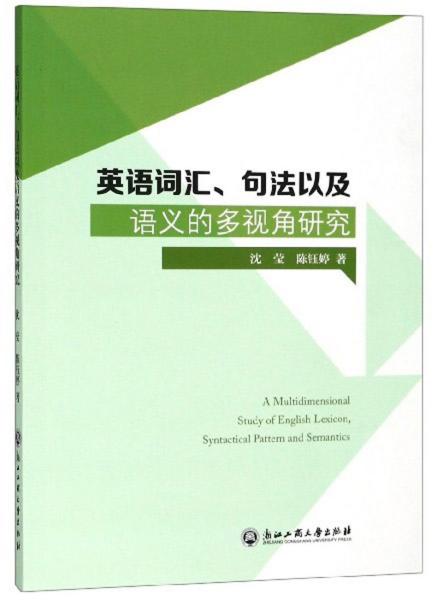 英语词汇、句法以及语义的多视角研究