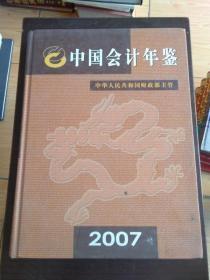 中国会计年鉴2007