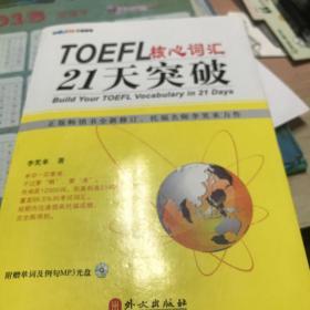 TOEFL核心词汇21天突破（全新修订）