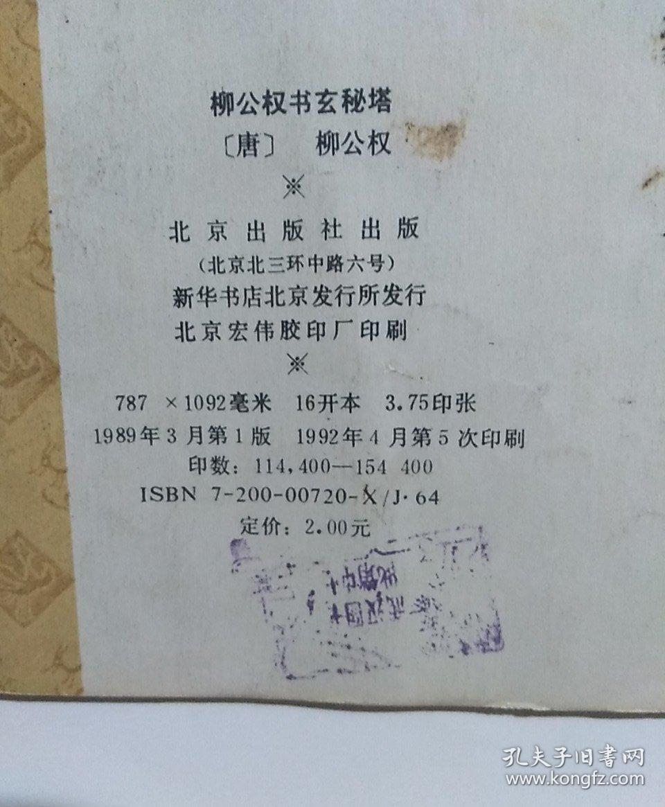 柳公权书玄秘塔