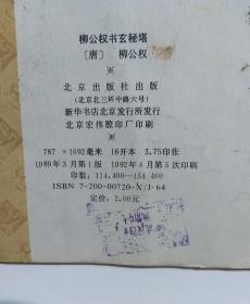 柳公权书玄秘塔