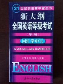 21世纪英语掌中宝丛书·新大纲全国英语等级考试：词汇掌中宝（第1级）