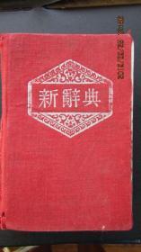 1951年版52年印 上海广益书局出版《新词典》50开 中上品包老