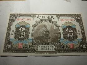 民国三交通银行五元‘上海)