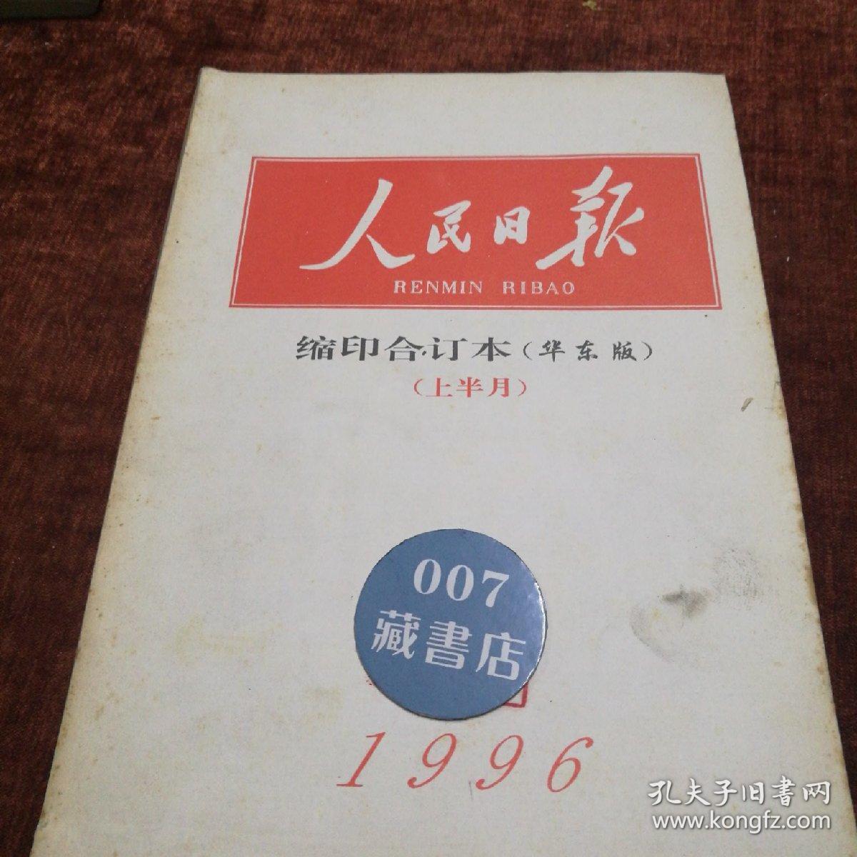 1996年4月份《人民日报缩印合订本 华东版》上半月，下半月