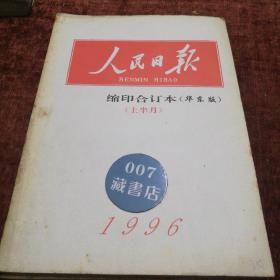 1996年5月份《人民日报缩印合订本华东版》上半月，下半月