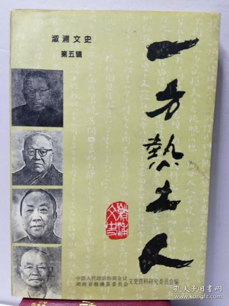 一方热土人（溆浦文史）