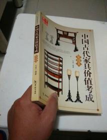 艺术品收藏价值丛书：中国古代家具价值考成（架格类）
