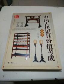 艺术品收藏价值丛书：中国古代家具价值考成（架格类）