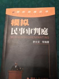 模拟民事审判庭——模拟法庭丛书