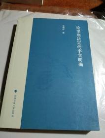 论罪刑法定的事实明确