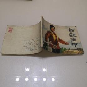 连环画：锣鼓声中 1975一版一印  实物图品如图，新1-1