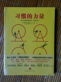 习惯的力量：我们为什么会这样生活，那样工作？