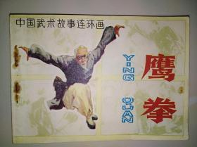 连环画 小人书 鹰拳