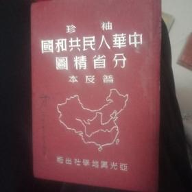 中华人民共和国分省精图有缺页