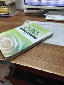 马克思主义基本原理概论(2018年版) 书角破损  字迹画线