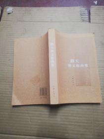 路夫散文散曲集