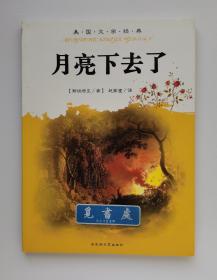 月亮下去了  1962年诺贝尔文学奖得主斯坦贝克名作 外国文学经典阅读丛书•美国文学经典实图 现货