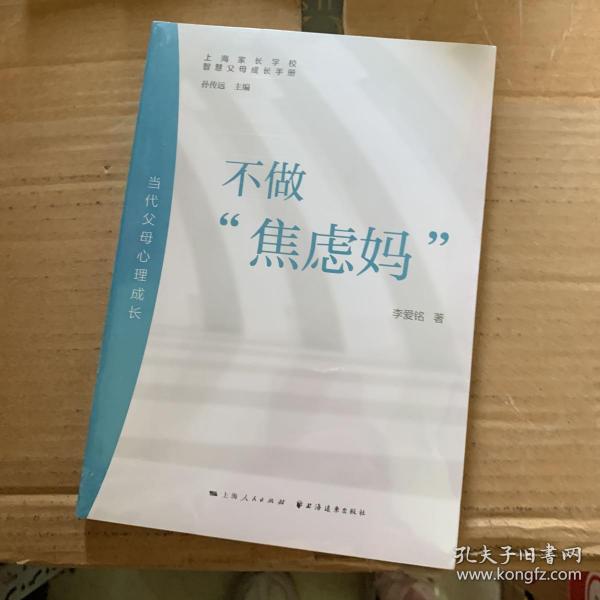 不做“焦虑妈”:当代父母心理成长(智慧父母成长手册)