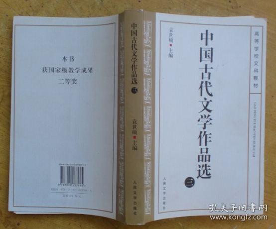 中国古代文学作品选 三