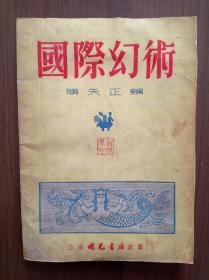 国际幻术   1954年