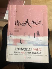 百花文学奖《门第》作者连谏签名钤印题词《请对我撒谎》，一版一印