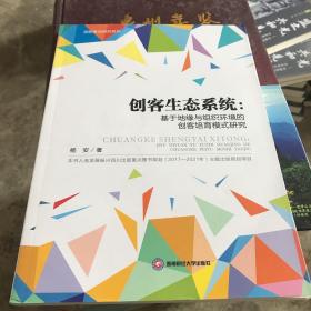 创客生态系统：基于地缘与组织环境的创客培育模式研究