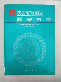 陕西省戏剧志西安市卷