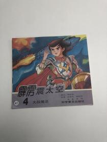 霹靂震太空（4大戰(zhàn)魔巫）