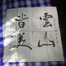 陕西师范大学教授博士生导师原文学院副院长李继凯书法作品一幅。