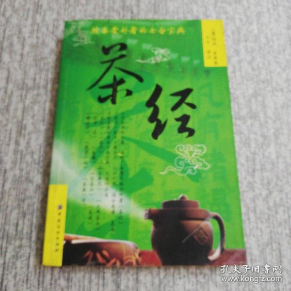 茶经