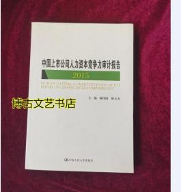 （正版图书现货）中国上市公司人力资本竞争审计报告2015