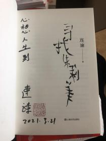 百花文学奖《门第》作者连谏签名钤印题词《寻找朱莉美》，一版一印