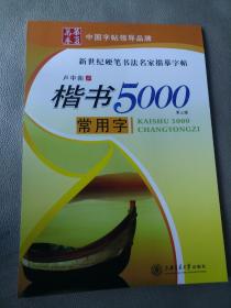 卢中南楷书5000常用字(第三版)