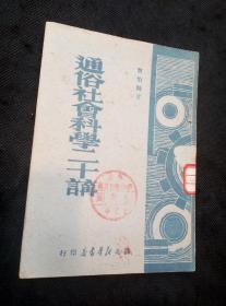 通俗社会科学二十讲（1949年8月1版1印 著名语言学家曹伯韩著